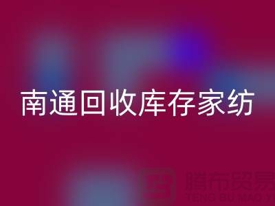 床上用品回收大变身-创新产品回馈社会-南通回收库存家纺厂家