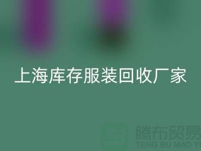 ###旧衣新生，时尚轮回——上海库存服装回收厂家的环保使命