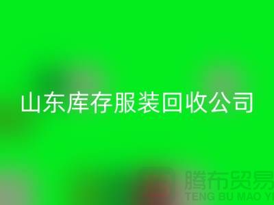 回收库存服装价格怎么算出来的？山东库存服装回收公司