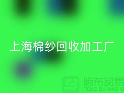 上海棉纱回收加工厂——上海腾布贸易有限公司