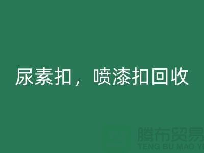 纽扣回收，尿素扣回收，喷漆扣回收，拉链扣子回收厂家及价格