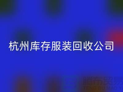 杭州库存服装回收公司——综合性库存解决方案