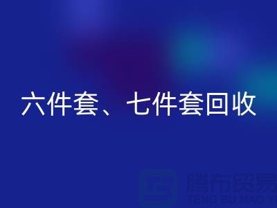 六件套回收、七件套回收、南通库存家纺回收公司