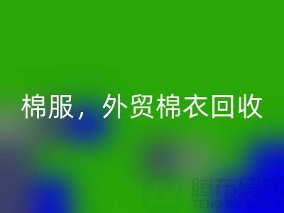 外贸棉衣回收：环保与经济效益的双重追求-广州库存服装回收公司