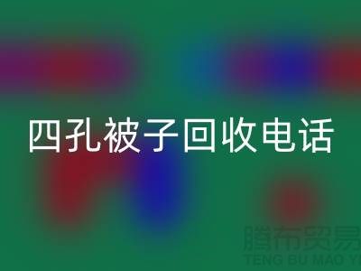 单孔被子回收-四孔被子回收-羊毛床垫回收-棉被回收厂家