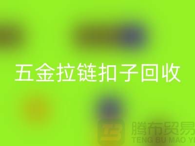 五金纽扣回收，黄铜扣子回收，拉链扣子回收厂家：让废品焕发新生