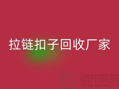牛仔裤纽扣回收-黄铜拉链扣子回收厂家-环保与时尚的完美结合