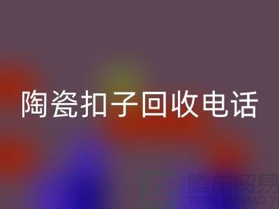 纽扣回收、果壳扣回收，陶瓷扣回收、拉链扣子回收价格一览