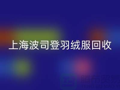 波司登羽绒服回收平台：200件起收，现金交易@上海腾布贸易
