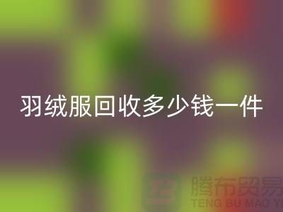 波司登羽绒服回收多少钱一件？上海腾布贸易有限公司为您解答