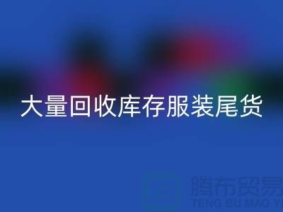 ### 长期大量回收库存服装尾货——上海库存服装回收网站