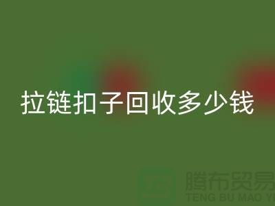 纽扣回收+布条扣回收+钦扣回收+拉链扣子回收多少钱一斤