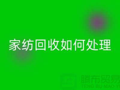  家纺回收如何处理，一般多少钱一吨价格【南通库存家纺回收公司】