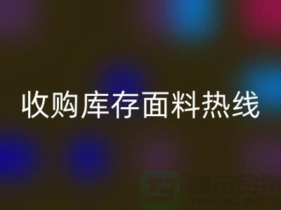 高效处理库存积压，收购库存面料热线服务【山东库存布料回收厂家】