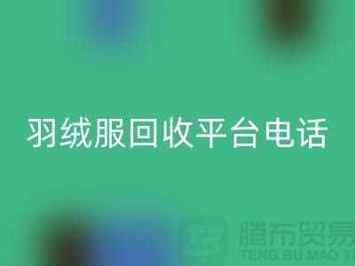 羽绒服回收平台手机号码推荐-上海腾布贸易有限公司