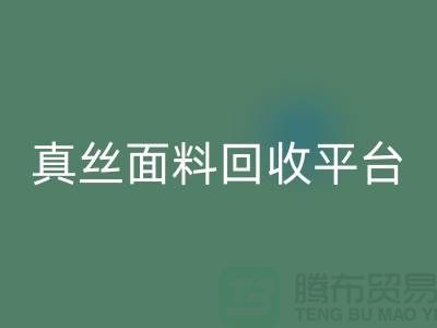 探索真丝面料回收平台，上海腾布贸易有限公司值得信赖