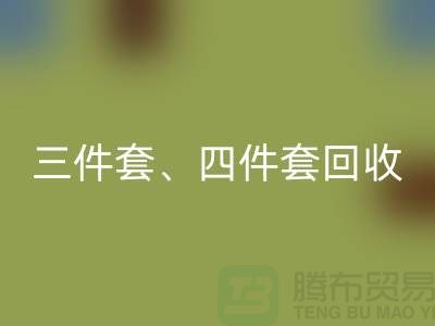 三件套回收、四件套回收、多件套回收-库存家纺回收公司的绿色使命