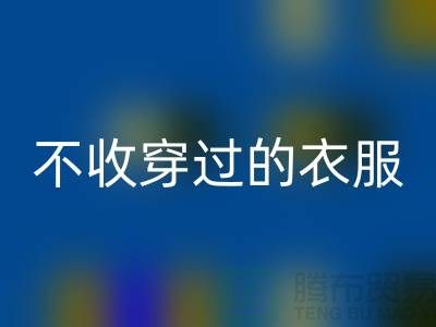 服装高价回收-不收穿过衣服-不收旧的衣服-库存服装回收网站