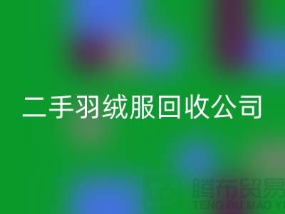 如何选择专业的二手羽绒服回收公司@上海腾布贸易有限公司