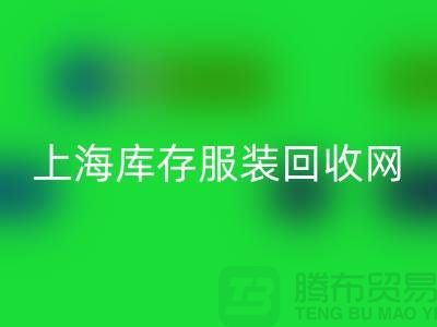 上海库存服装回收网：高价回收，随时上门看货，现金交易更可靠！