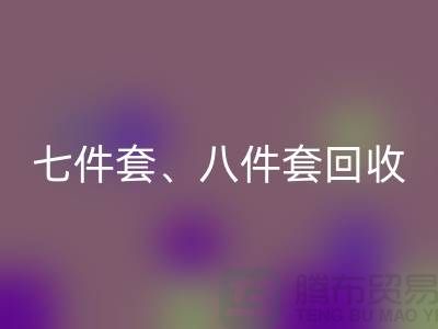 ## 南通库存家纺回收：七件套、八件套及套件的环保再生