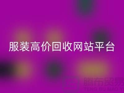 服装回收后怎么赚钱快？诚信网站pp带你进入服装高价回收平台！