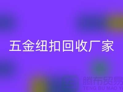 专业五金、竹子、果实和拉链扣子回收厂家与利用，让纽扣充满价值 
