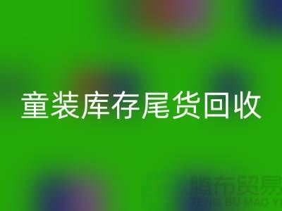 童装库存尾货回收的意义-杭州库存服装回收公司