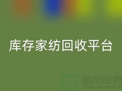 库存家纺回收平台：让闲置家纺焕发新生-南通床上用品回收公司