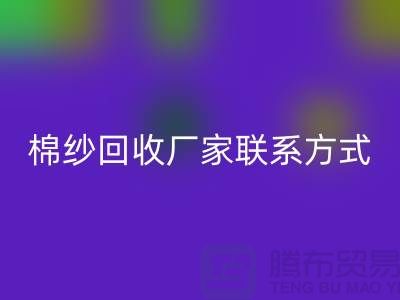 库存棉纱回收厂家联系方式及地址@上海棉纱回收厂家