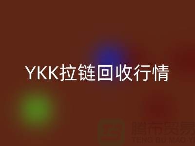 YKK拉链回收行情-品牌拉链回收价格-上海拉链回收市场