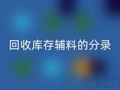 教你如何正确做账回收库存辅料的分录-上海库存服装回收公司