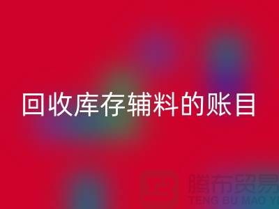 如何有效管理回收库存辅料的账目