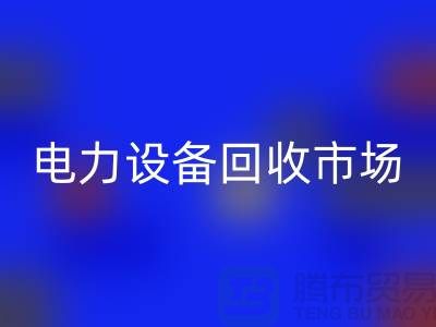 机电设备回收公司：为绿色环保事业贡献力量-电力设备回收市场