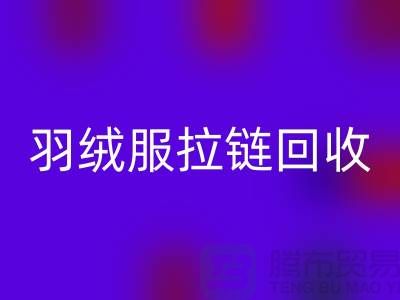 ### 羽绒服拉链回收注意哪些事项？深入辅料回收市场