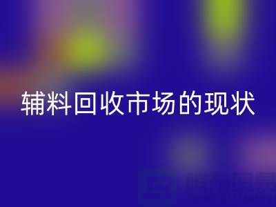 探索服装辅料回收市场的现状与机遇-杭州回收库存公司