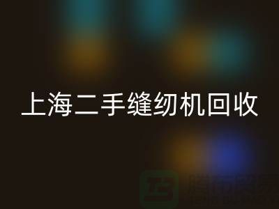 二手缝纫机回收，环保与价值的再次创造-上海腾布贸易