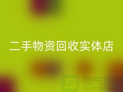 二手物资回收实体店赚钱模式有哪些——上海腾布贸易