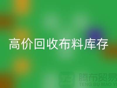 高价回收布料库存，实现资源再利用#山东库存布料回收公司#