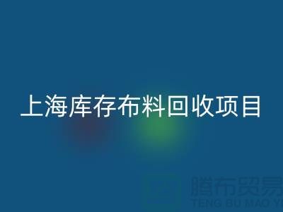 收购库存面料的公司还有哪些服务-上海库存布料回收公司