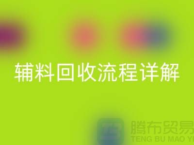苏州库存辅料回收流程详解**上海库存服装回收公司**