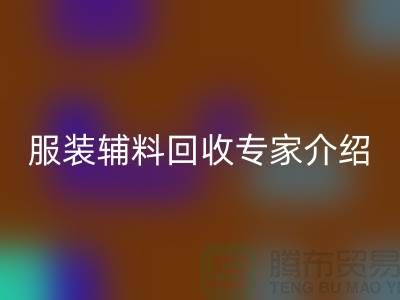 ### 上海腾布贸易有限公司：服装辅料回收专家介绍