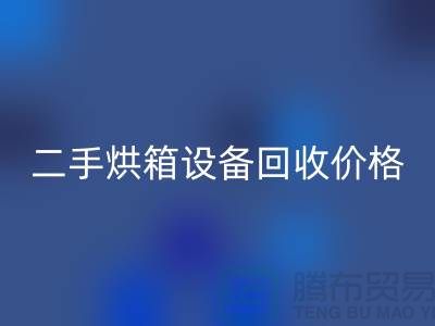 二手烘箱设备回收多少钱：价格与评估标准_化工设备回收公司