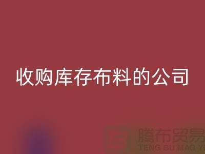 如何选择收购库存布料的公司——上海腾布贸易有限公司