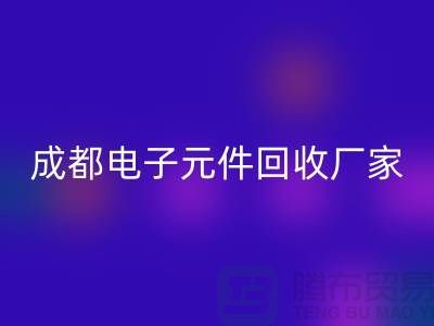 成都电子元件回收市场在哪里_成都电子设备回收公司