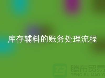 如何做好回收库存辅料的账务处理流程-山东库存布料回收公司