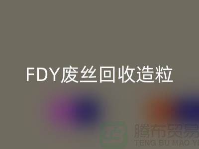 涤纶废丝回收利用-FDY废丝回收造粒-POY废丝回收流程-上海腾布贸易