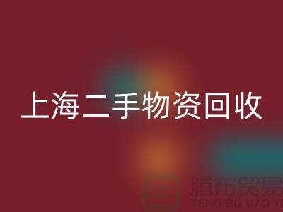 上海二手物资回收，成都二手物资回收，郑州二手物资回收公司