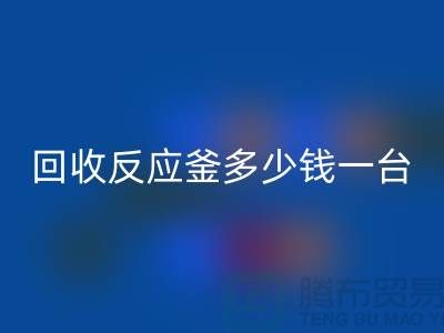 二手反应釜多少钱一台_回收二手搪瓷反应釜_废旧设备回收公司