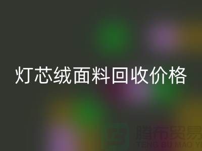 灯芯绒面料回收-价格透明与浙江杭州市场需求分析